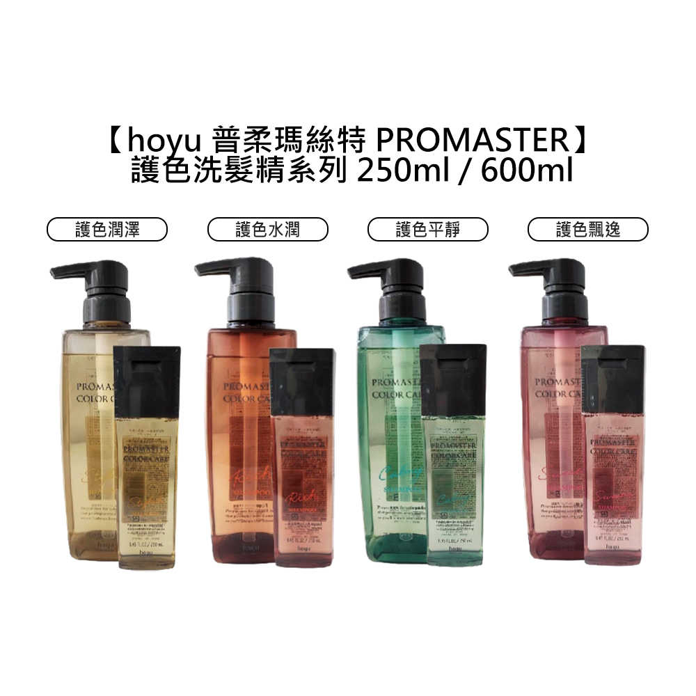 🍬日本沙龍🍬hoyu 普柔瑪絲特 PROMASTER 洗髮精 護色 潤澤 水潤 平靜 飄逸 250ml 600ml