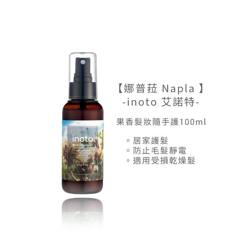 🍊六星沙龍 不正包退🍊娜普菈 Napla 日本 inoto 艾諾特 果香髮妝隨手護 100ml 噴霧 受損 乾燥髮