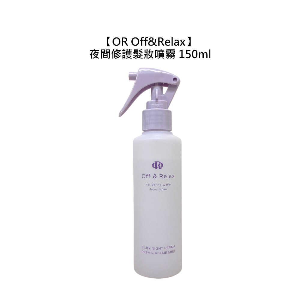 ??日本??OR Off&Relax 夜間修護髮妝噴霧 150ml 護髮 修護 受損 蓬鬆 香氛 開架式 寶雅 屈臣氏