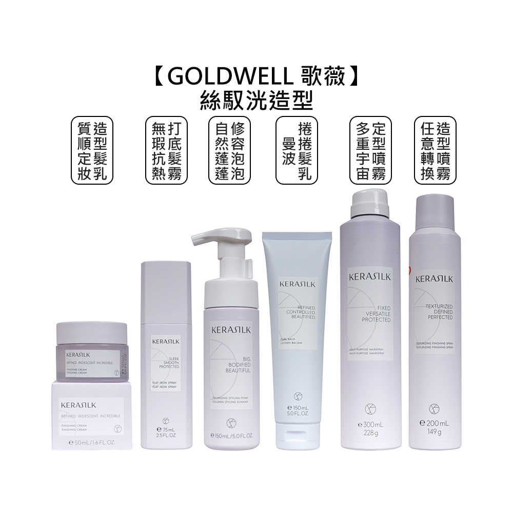 💫推薦💫GOLDWELL 歌薇 KERASILK 絲馭洸 任意轉換造型 多重宇宙定型噴霧 自然蓬蓬修容泡泡 抗熱打底