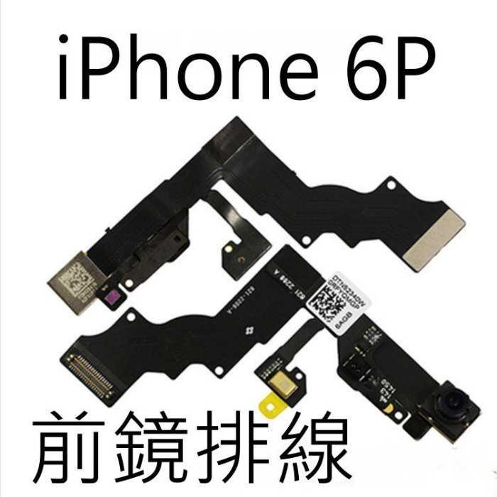 【保固一年】Apple iphone 6 Plus i6P前鏡頭/前相機 排線 無法對焦/感光失靈 無影像 故障 維修