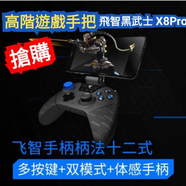 【保固一年 高階手把】飛智黑武士X8 Pro 藍牙 IOS 手機 無線 藍芽 遊戲手把/搖桿