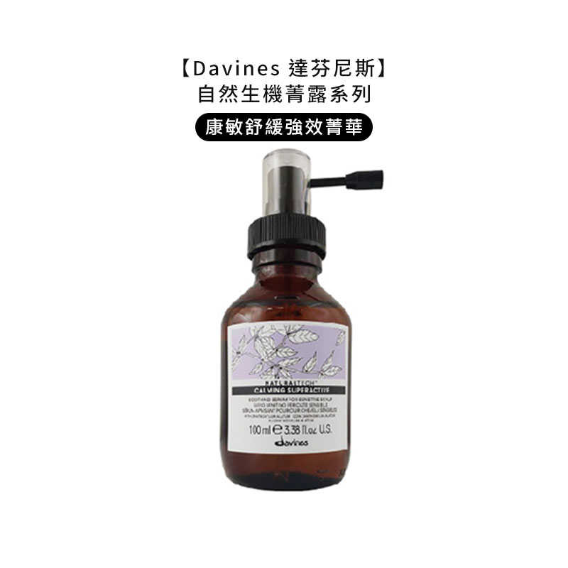 💧義大利💧Davines 特芬莉 達芬尼斯 能量豐茂強健菁露 調理強效菁華 活化強效菁華 康敏強效菁華 滋養奇蹟修護