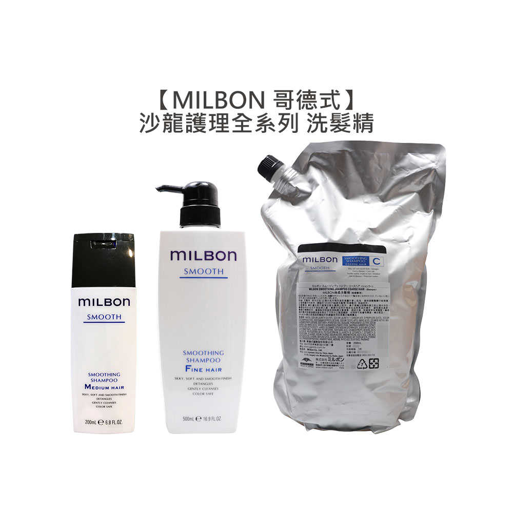 ✨日本沙龍✨Milbon 哥德式 絲柔 水姸 順澤 潤活 豐韌 洗髮 洗髮精 淨緻 保濕 柔順 高級 公司貨