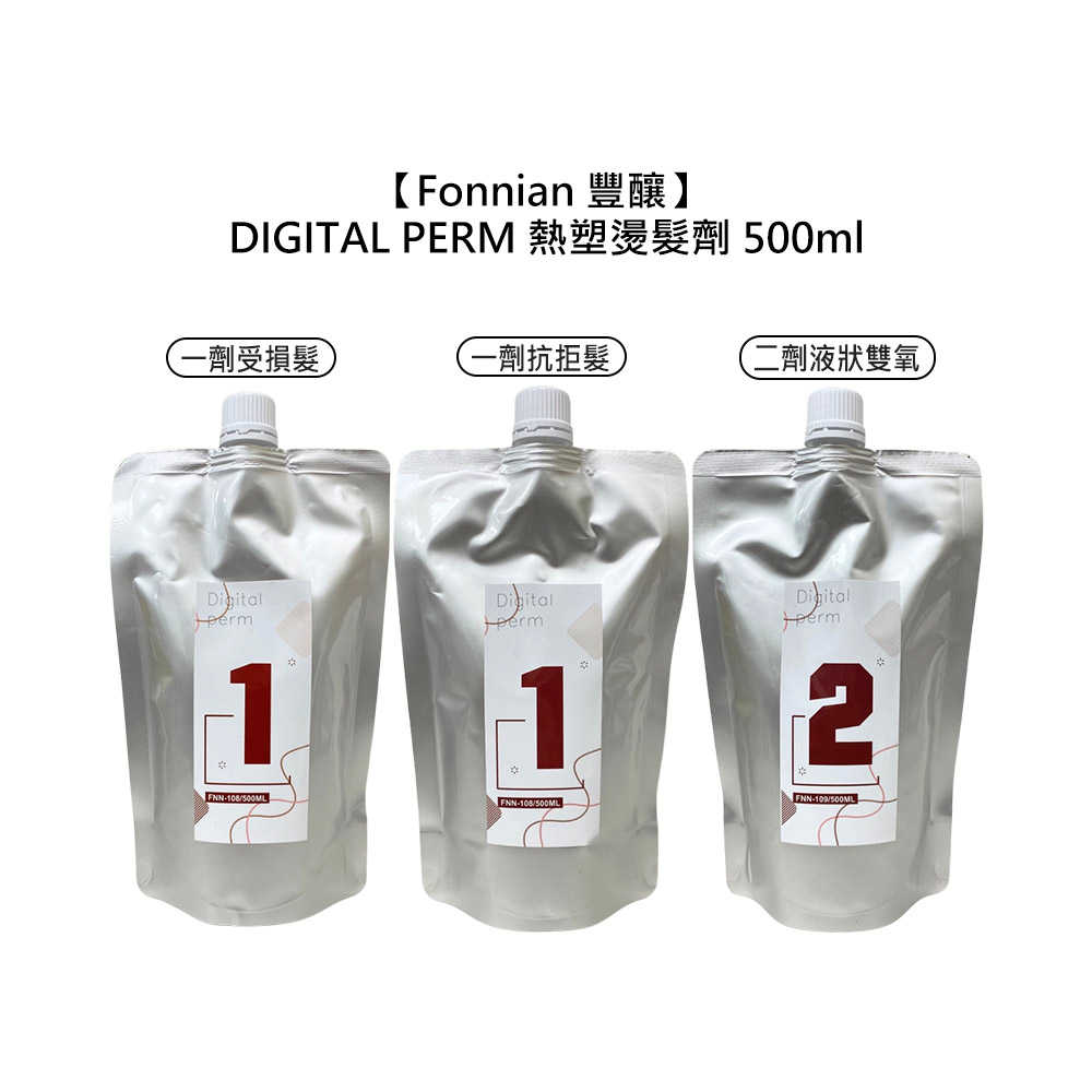 💈台灣💈Fonnian 豐釀 DIGITAL PERM 熱塑燙髮劑 DP 受損髮1劑 抗拒髮1劑 2劑 500ml