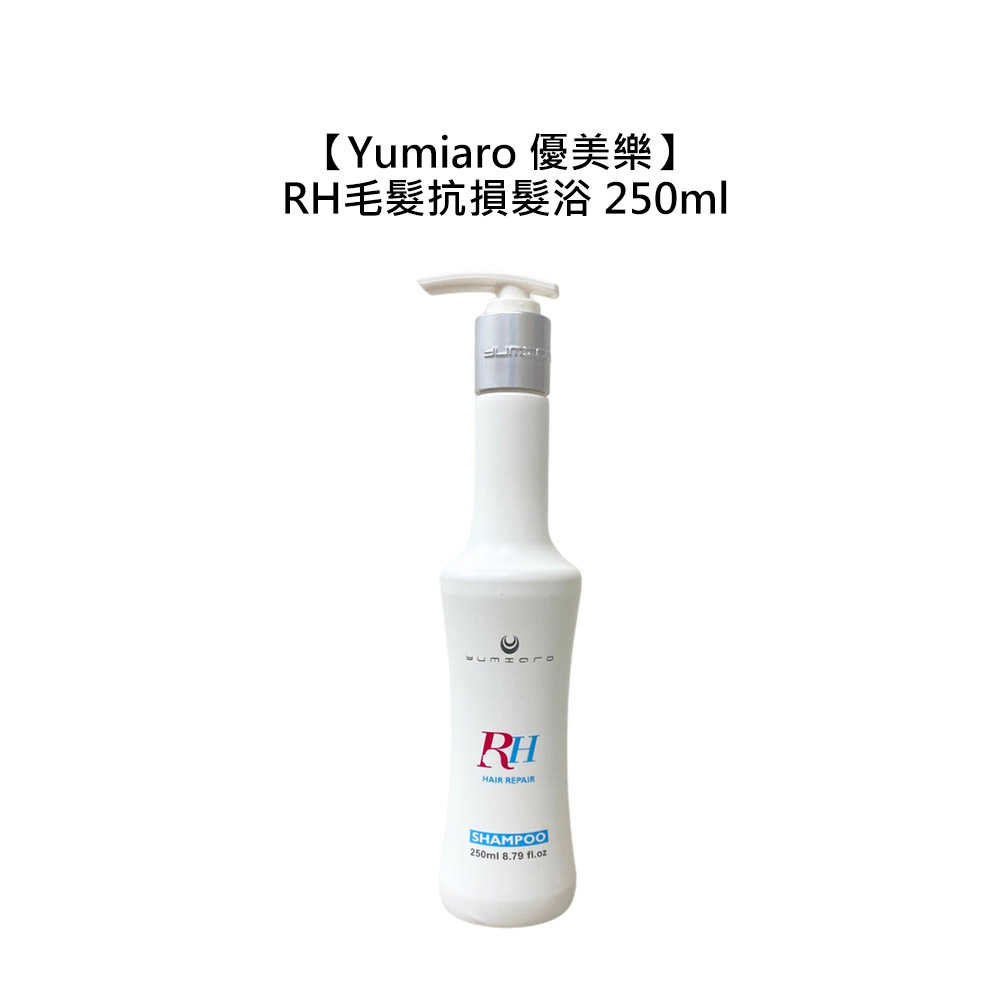 🏆六星沙龍日本聖品🏆Yumiaro 優美樂 RH毛髮抗損髮浴 250ml 髮浴 保濕 洗髮精 抗損 洗髮 公司貨