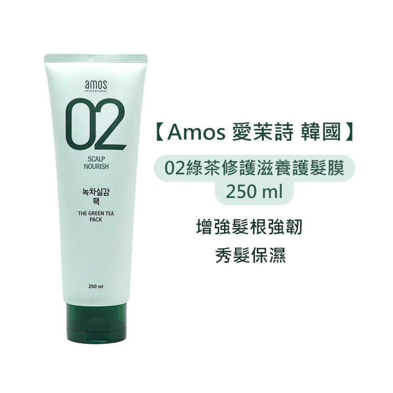 💫韓國沙龍💫Amos 愛茉詩 02 綠茶修護滋養護髮膜 250ml 綠茶 沖洗 護髮 髮膜 修護滋養 公司貨