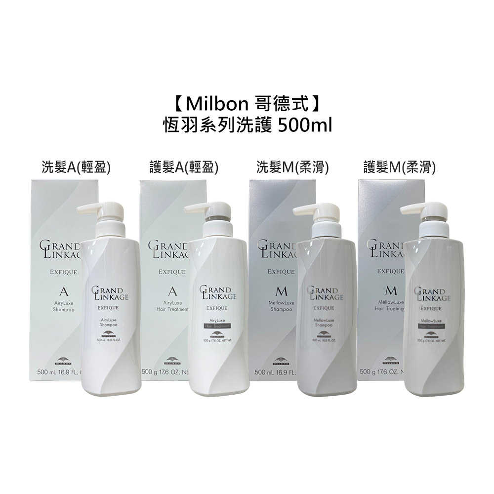 ✨美髮沙龍✨Milbon 哥德式 恆羽系列 洗髮精 護髮素 輕盈 柔滑 洗髮 護髮 護色 蓬鬆 沙龍專用 公司貨