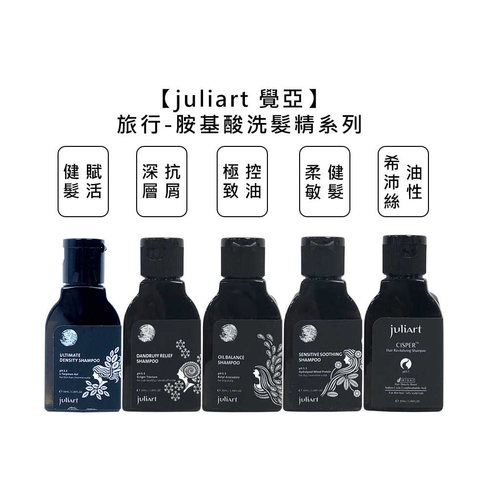 🌿台灣🌿juliart 覺亞 極致控油 柔敏健髮 深層抗屑 健髮賦活胺基酸洗髮精 希沛絲蘊髮洗髮精 洗髮