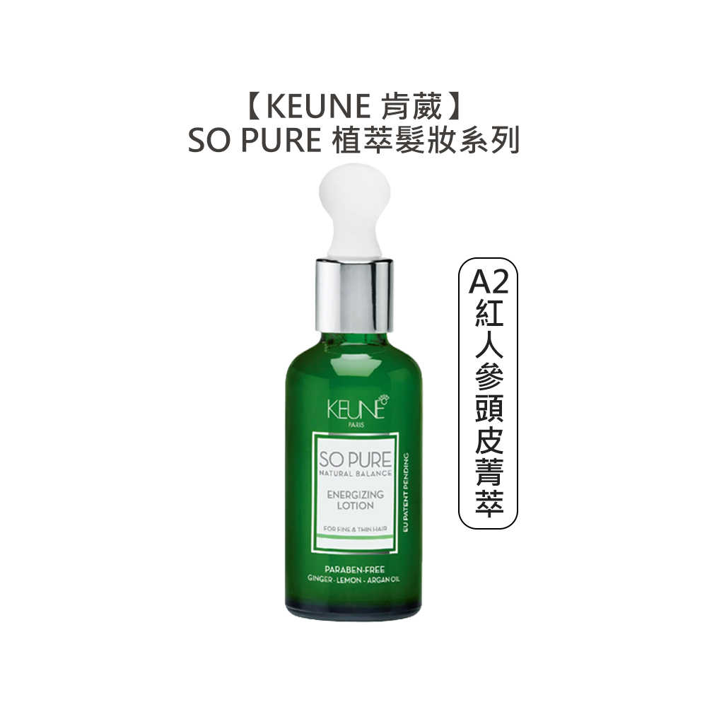 💥頂級沙龍💥KEUNE 肯葳 SO PURE A2紅人參頭皮菁萃 45ml 免沖 護髮 頭皮 細塌 稀疏 強韌 髮絲