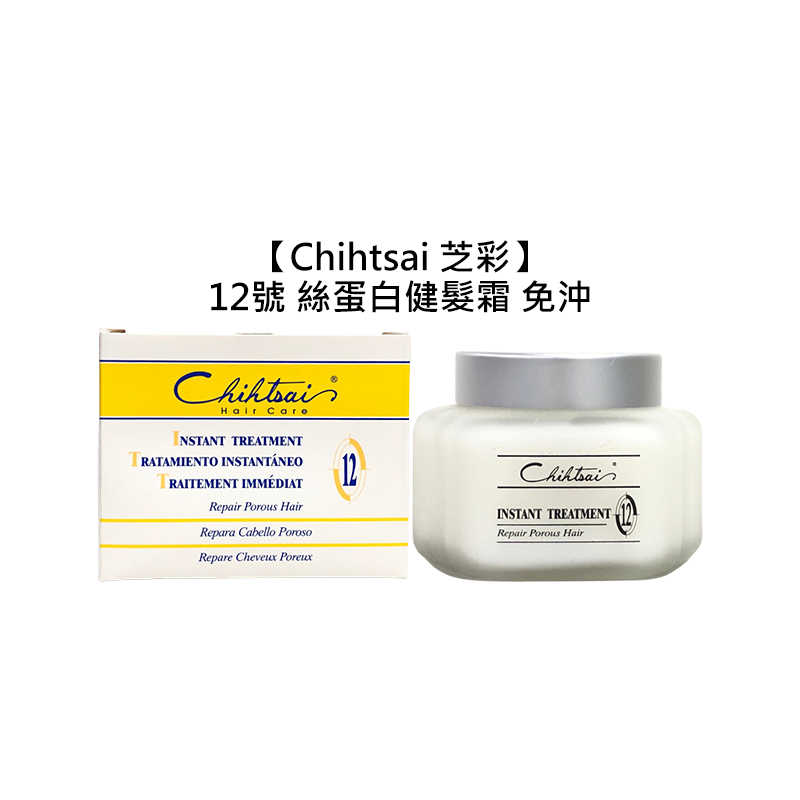 🍀台灣🍀Chihtsai 芝彩 12號 絲蛋白 健髮霜 150ml 免沖 護髮 毛躁 保濕 修護 護髮霜 瞬護 沙龍