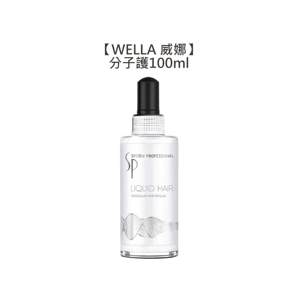 📣德國📣WELLA 威娜 SP 專業髮護 分子護 100ml 免沖 護髮 染燙 捲度維持 護色 褪色 護色 深層清潔