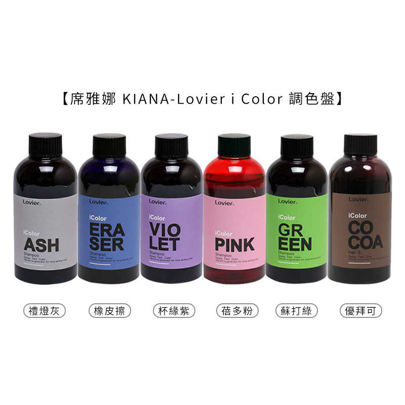 💈六星沙龍 Lovier💈席雅娜 KIANA icolor 調色盤 矯/補色洗 300ml 蘇打綠/杯緣紫/蓓多粉