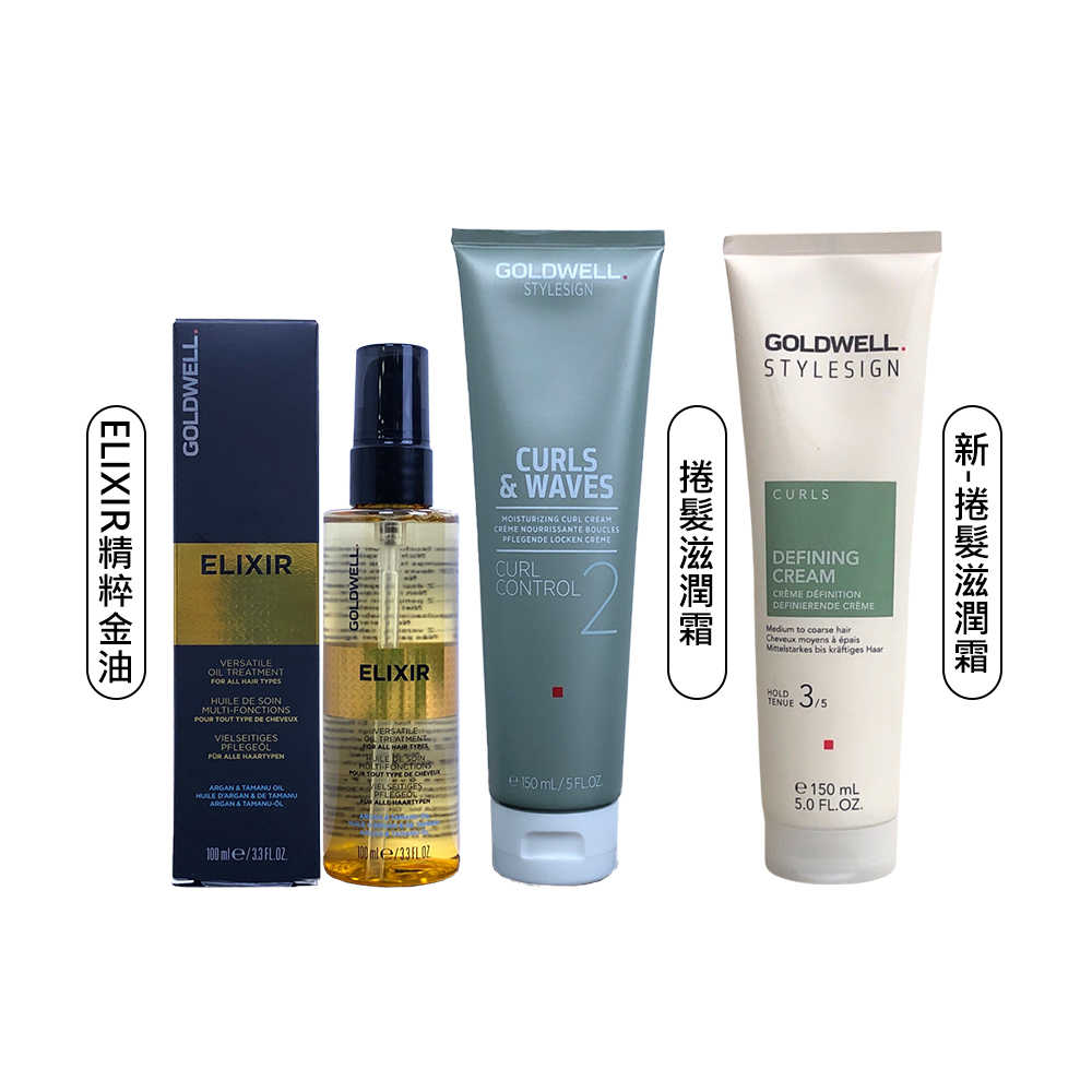 💫德國聖品💫歌薇 GOLDWELL 動感 捲髮滋潤霜 ELIXIR 精粹金油 捲髮 保濕 護髮 護髮油 毛躁 定型