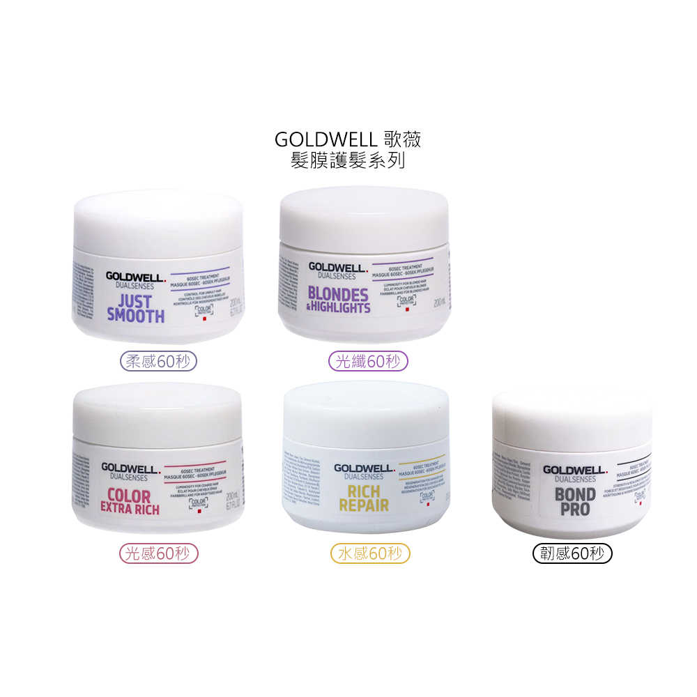 💫六星沙龍德國聖品💫歌薇 GOLDWELL 60秒髮膜 200ml 水感 光感 光纖 柔感 髮膜 護髮 正品公司貨