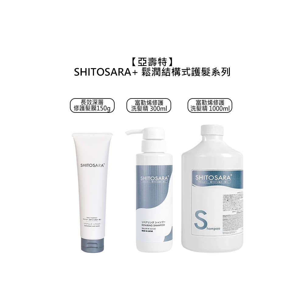 💎日本💎亞壽特 SHITOSARA 鬆潤 富勒烯修護洗髮精 長效深層修護髮膜 洗髮精 護髮 髮膜 deLAMO 結構