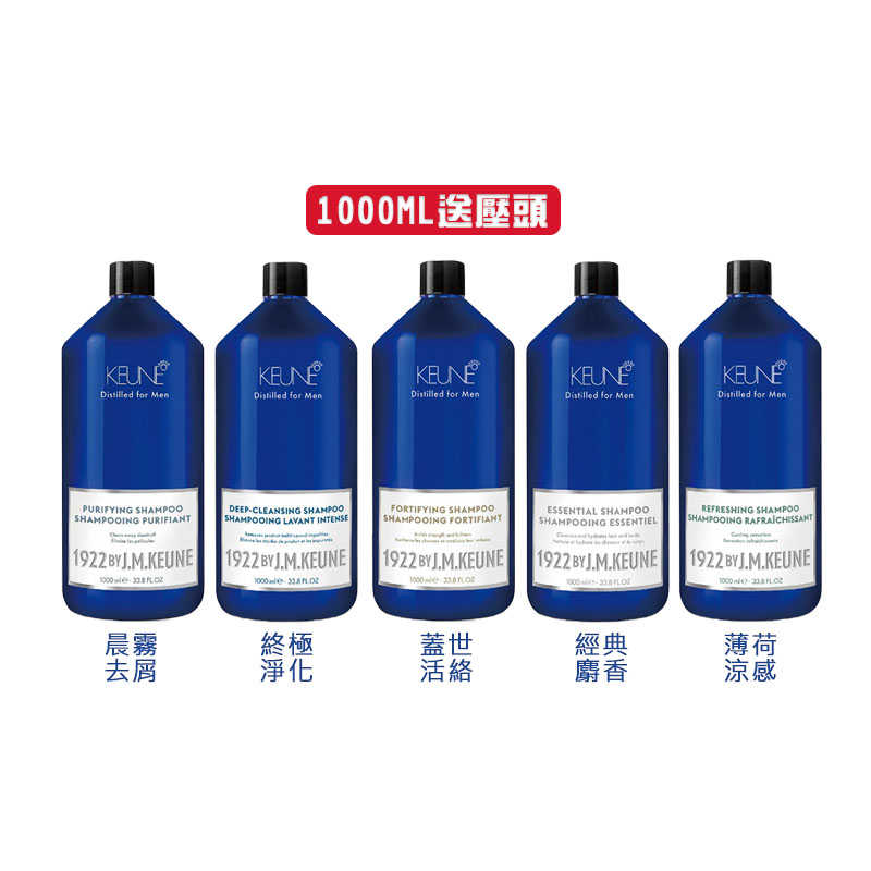 💥六星沙龍 假一賠十💥肯葳 KEUNE 1922 紳藍系列 洗髮精 送壓頭 1000ml 適合各髮質💯公司貨 洗護