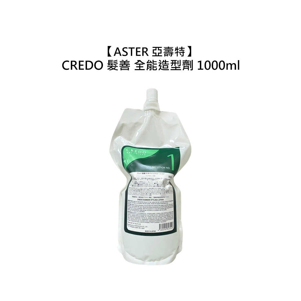 ??日本??ASTER 亞壽特 CREDO 髮善 全能造型劑 1000ml 造型劑 燙髮 捲度 造型 受損 沙龍 公司貨