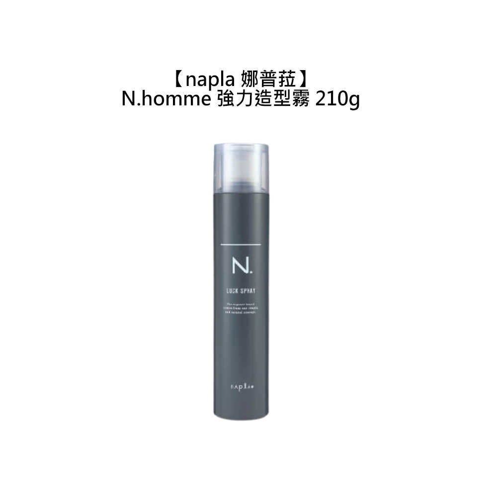 ♟️日本♟️Napla 娜普菈 N.homme 強力造型霧 210g N.系列 定型噴霧 定型液 造型 護髮 塑型