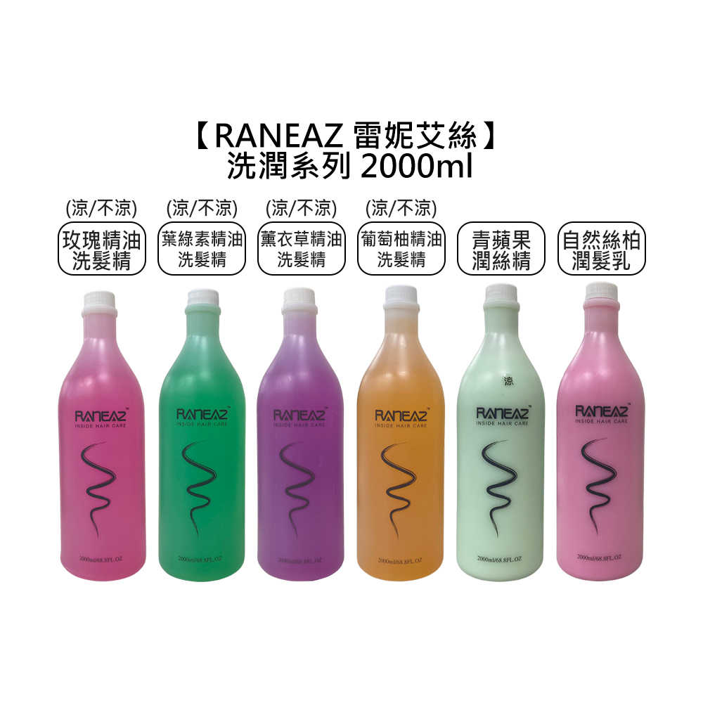 🍊台灣🍊RANEAZ 雷妮艾絲 精油 洗髮精 潤絲精 2000ml 潤髮乳 涼感