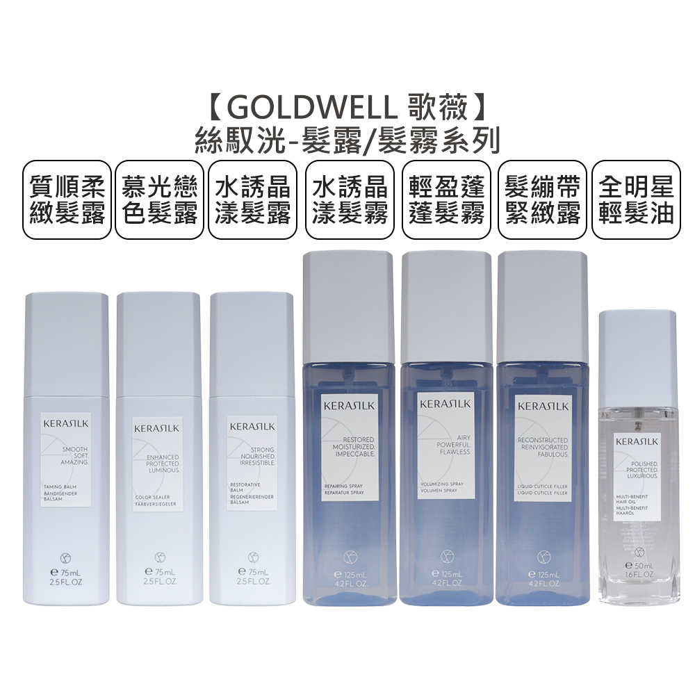 💫免沖💫GOLDWELL 歌薇 KERASILK 絲馭洸 髮露 髮霧 水誘晶漾 質順柔緻 慕光戀色 輕盈蓬蓬 髮繃帶