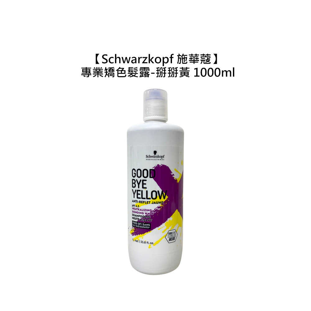 💫德國💫Schwarzkopf 施華蔻 專業矯色髮露 掰掰黃 1000ml 洗髮 髮露 染髮 矯色