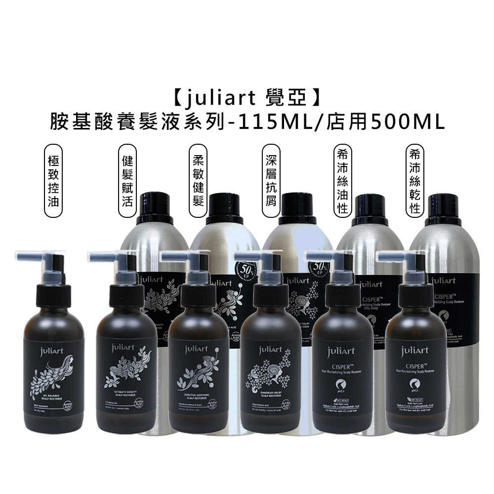 🌿台灣沙龍🌿juliart 覺亞 健髮賦活胺基酸養髮液 深層抗屑胺基酸養髮液 希沛絲蘊髮 頭皮水 養髮液 公司貨