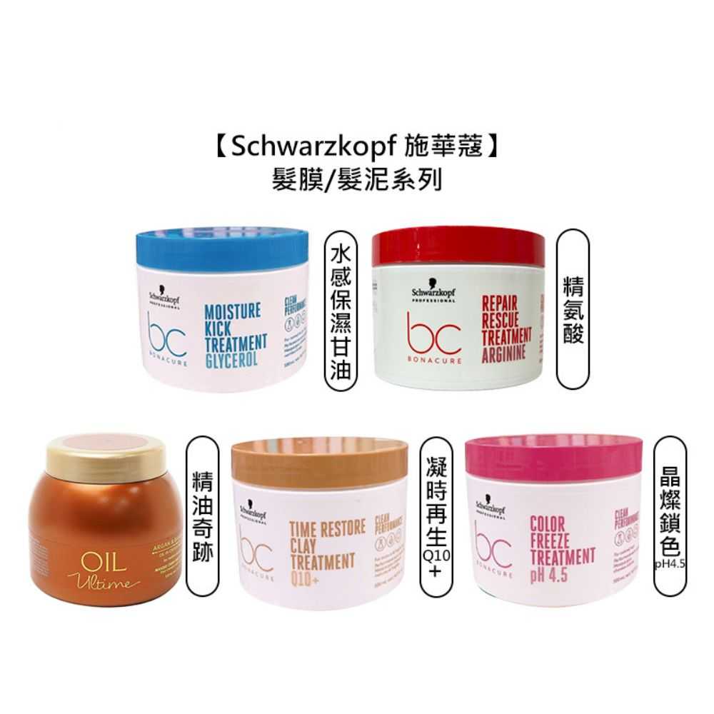 💫德國💫Schwarzkopf 施華蔻 晶燦鎖色pH4.5 精油奇跡 水感保濕 凝時再生Q10+ 髮膜 髮泥 護髮霜