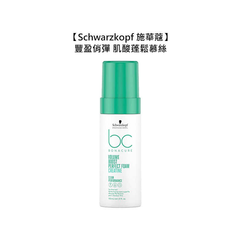 💫德國💫Schwarzkopf 施華蔻 豐盈俏彈 肌酸蓬鬆慕絲 150ml 捲髮 造型 慕絲 塑型 蓬鬆 噴霧 護髮