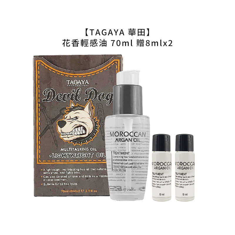 🍃台灣沙龍 限量優惠🍃TAGAYA 華田 惡魔犬系列 花香輕感油 70ml 贈8mlx2 免沖 護髮油 護髮 公司貨