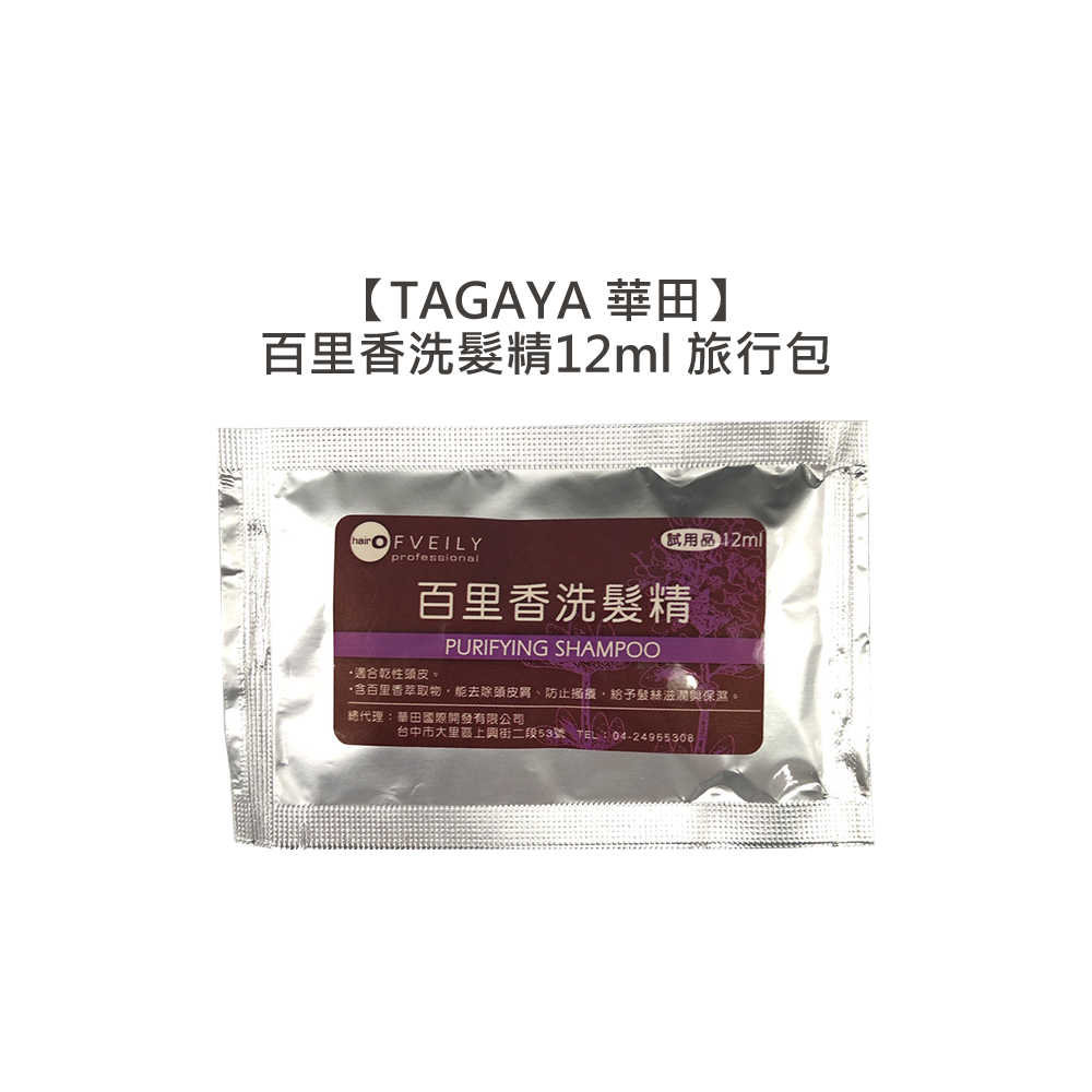 🍃台灣沙龍 限量優惠🍃TAGAYA 華田 百里香洗髮精 12ml 旅行包 出國 洗髮 乾性頭皮 頭皮癢 公司貨