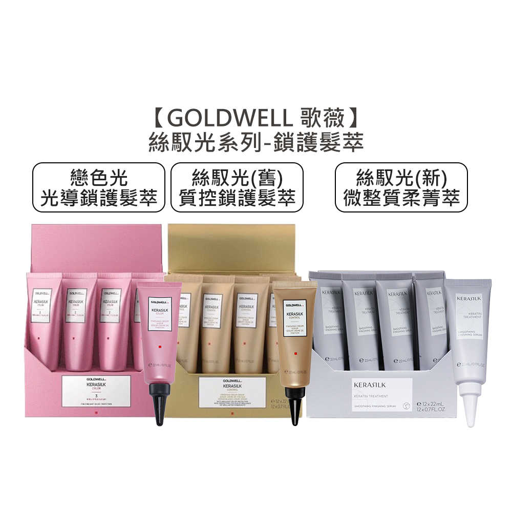 💫德國💫GOLDWELL 歌薇 KERASILK 奇蹟光癮 絲馭洸 微整質柔菁萃 質控鎖護髮萃 戀色光 光導鎖護