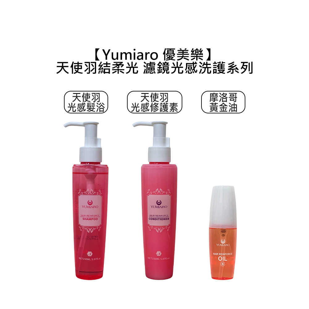 🌸光感洗護🌸Yumiaro 優美樂 天使羽結柔光 光感髮浴 光感修護素 摩洛哥黃金油 洗髮精 護髮 護髮油