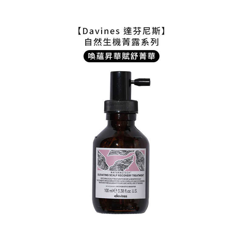 💧義大利💧Davines 特芬莉 達芬尼斯 能量豐茂強健菁露 調理強效菁華 活化強效菁華 康敏強效菁華 滋養奇蹟修護