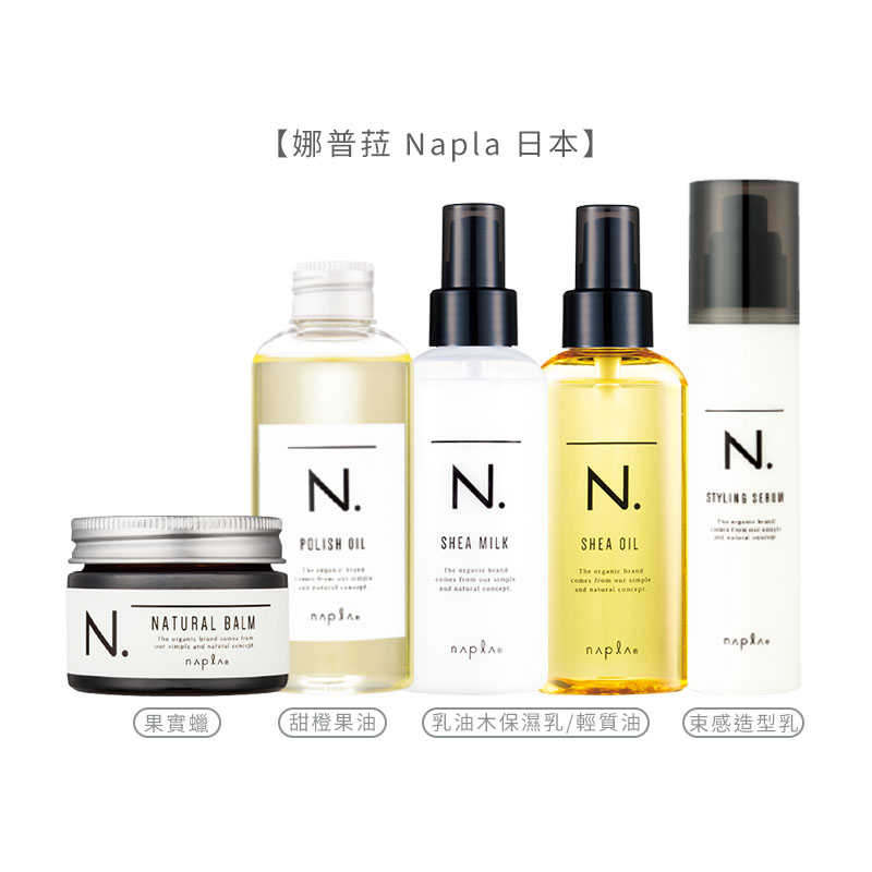 🍊六星沙龍🍊娜普菈 Napla 日本 全效 乳油木保濕乳 乳油木輕質油 150ml 免沖洗 護髮 粗硬髪 細軟髪