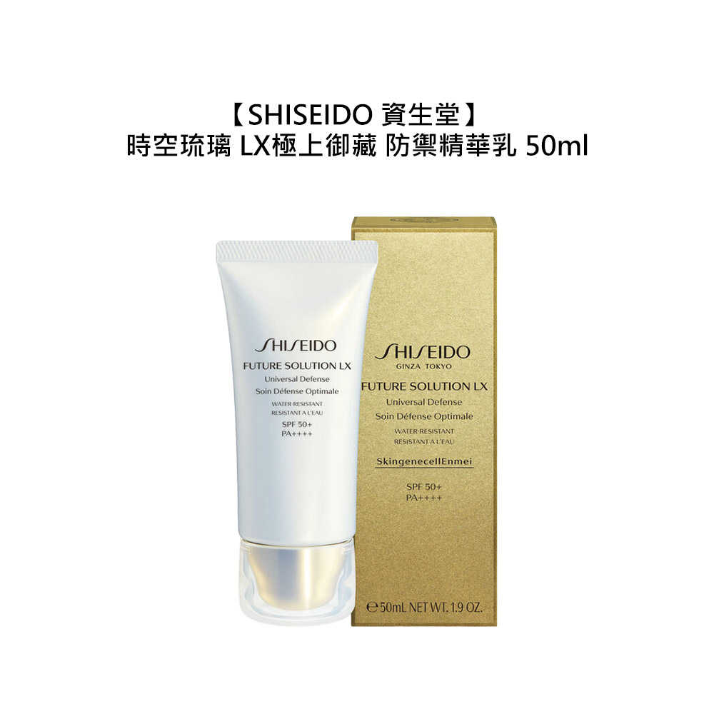 💧保養💧SHISEIDO 資生堂 時空琉璃 LX 極上御藏防禦精華乳 50ml 妝前乳 保濕 緊緻 防曬 調理 滋潤