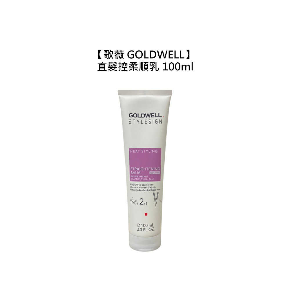 💫六星沙龍德國聖品💫歌薇 GOLDWELL 直髮控柔順乳 100ml 護髮 保濕 光澤 造型 受損 毛躁 公司貨