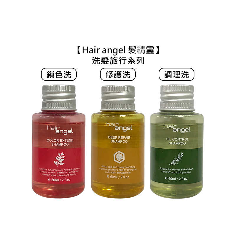 🔅台灣🔅Hair angel 髮精靈 旅行 洗髮精 60ml 調理 鎖水 鎖色 修護 毛囊 洗髮 保濕 控油 頭皮