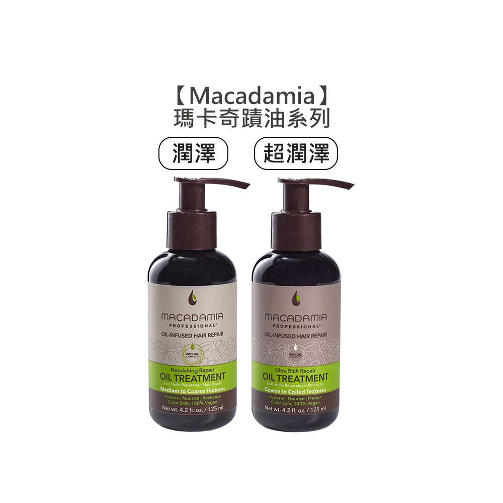 💈瑪卡值感💈Macadamia 瑪卡奇蹟油 潤澤瑪卡油 超潤澤瑪卡油 夏威夷果油 免沖 護髮油 深層 護髮 抗紫外線