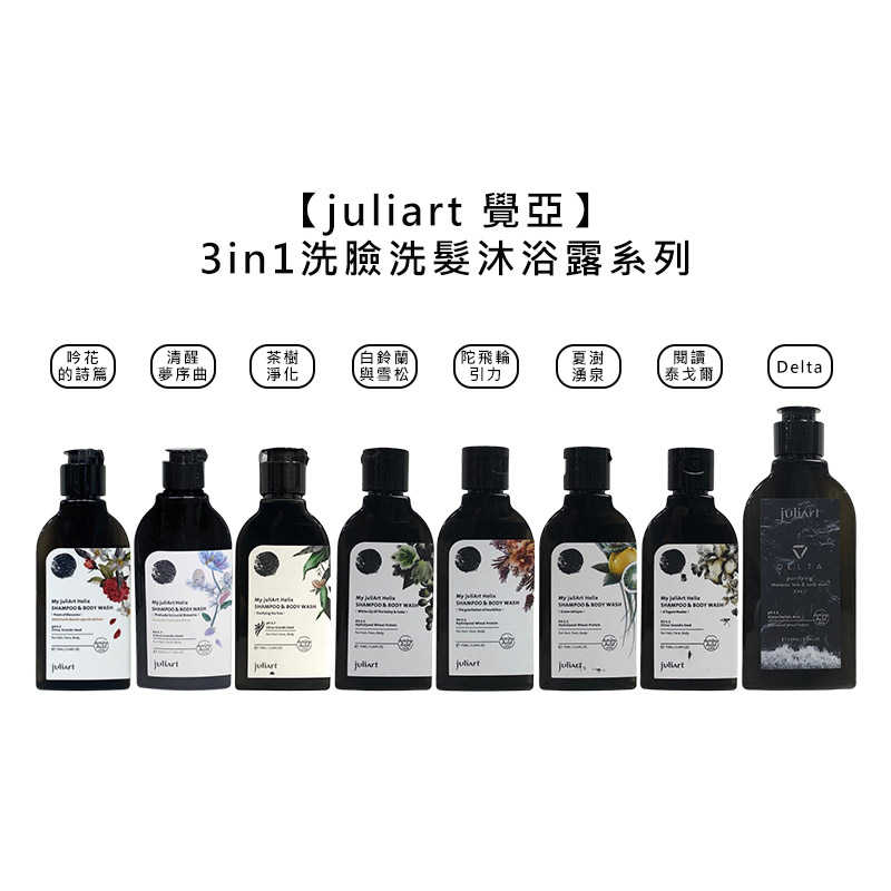 🌿台灣🌿juliart 覺亞 三合一洗髮沐浴露 閱讀泰戈爾 夏澍湧泉 白鈴蘭與雪松 陀飛輪引力 茶樹淨化 清醒夢序曲