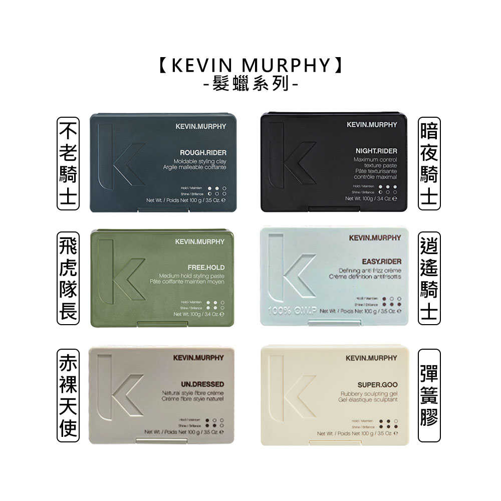 ⭐美國⭐kevin murphy 凱文墨菲 不老騎士 暗夜騎士 飛虎隊長 逍遙騎士 赤裸天使 彈簧膠 髮臘 造型 定型