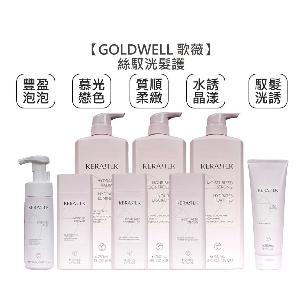 💫推薦💫GOLDWELL 歌薇 KERASILK 絲馭洸 髮護 質順柔緻 慕光戀色 水誘晶漾髮護 豐盈泡泡髮護 瞬間