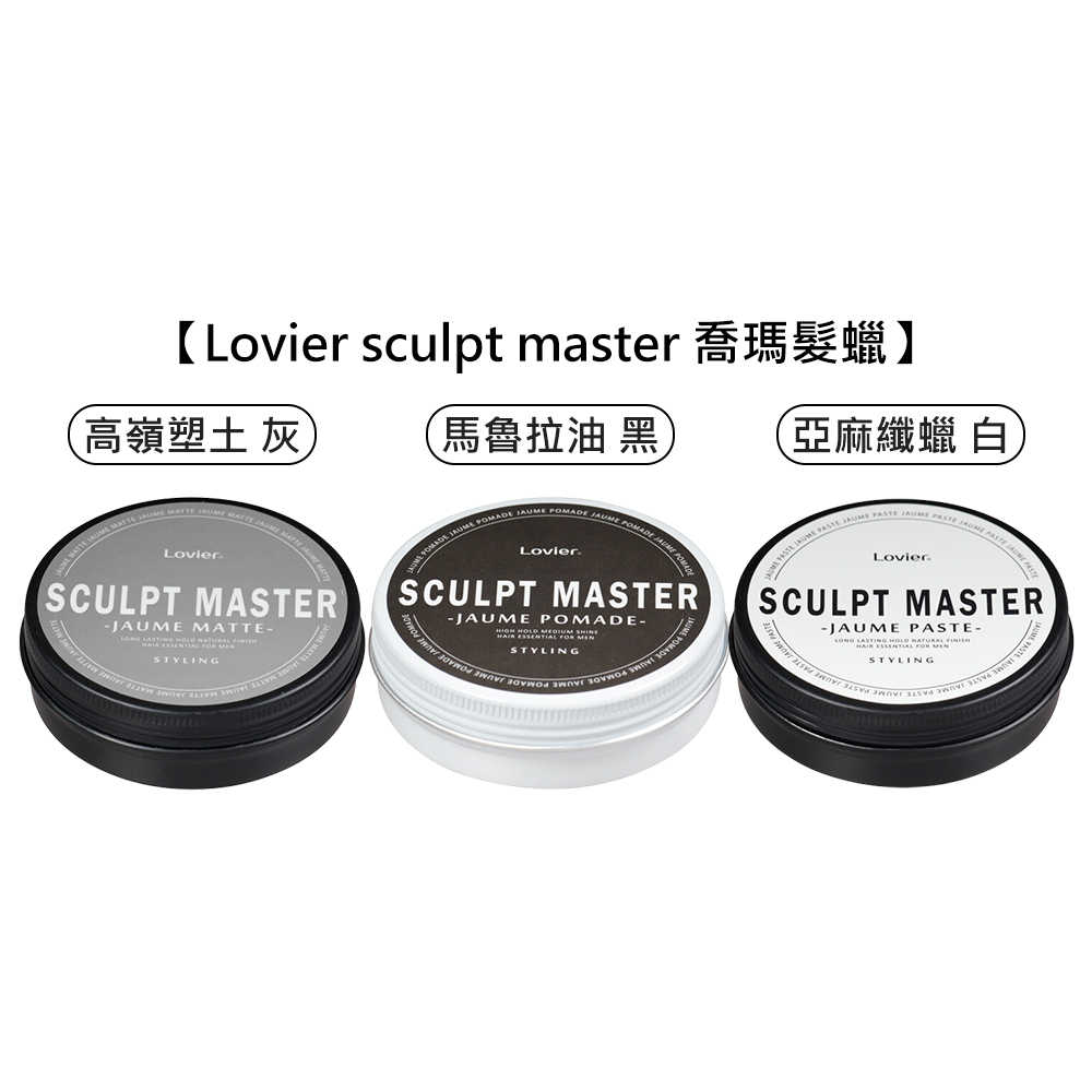 🏆頂級髮臘🏆KIANA 席雅娜 Lovier sculpt master 喬瑪髮蠟 高嶺塑土 髮油 髮泥 造型 髮臘