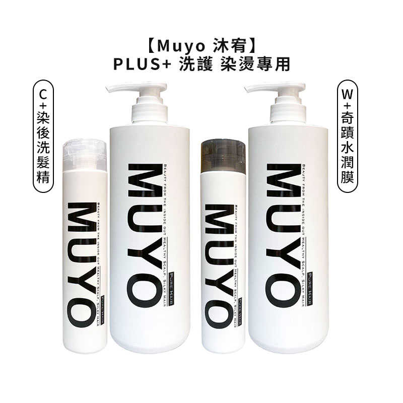 🌴台灣限量優惠🌴Muyo 沐宥 W+ 奇蹟水潤膜 C+ 染後洗髮精 洗髮精 護髮乳 洗髮 護髮 染燙 公司貨