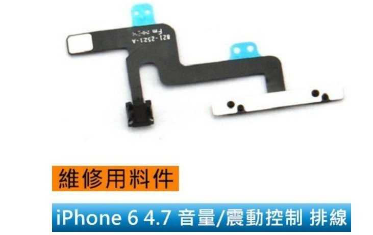 【保固一年】Apple iPhone 6 i6 音量鍵 靜音鍵 震動排線 總成  電源料件 iphone6