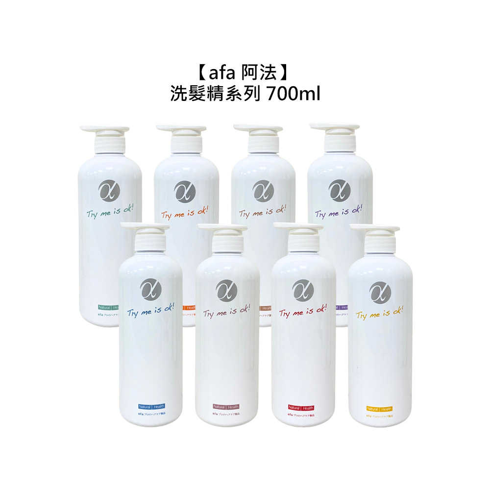 💥六星沙龍💥afa 阿法 洗髮精系列 700ml 淨化 護色 溫和 控油 保濕 蓬鬆 止癢 舒緩 正品公司貨