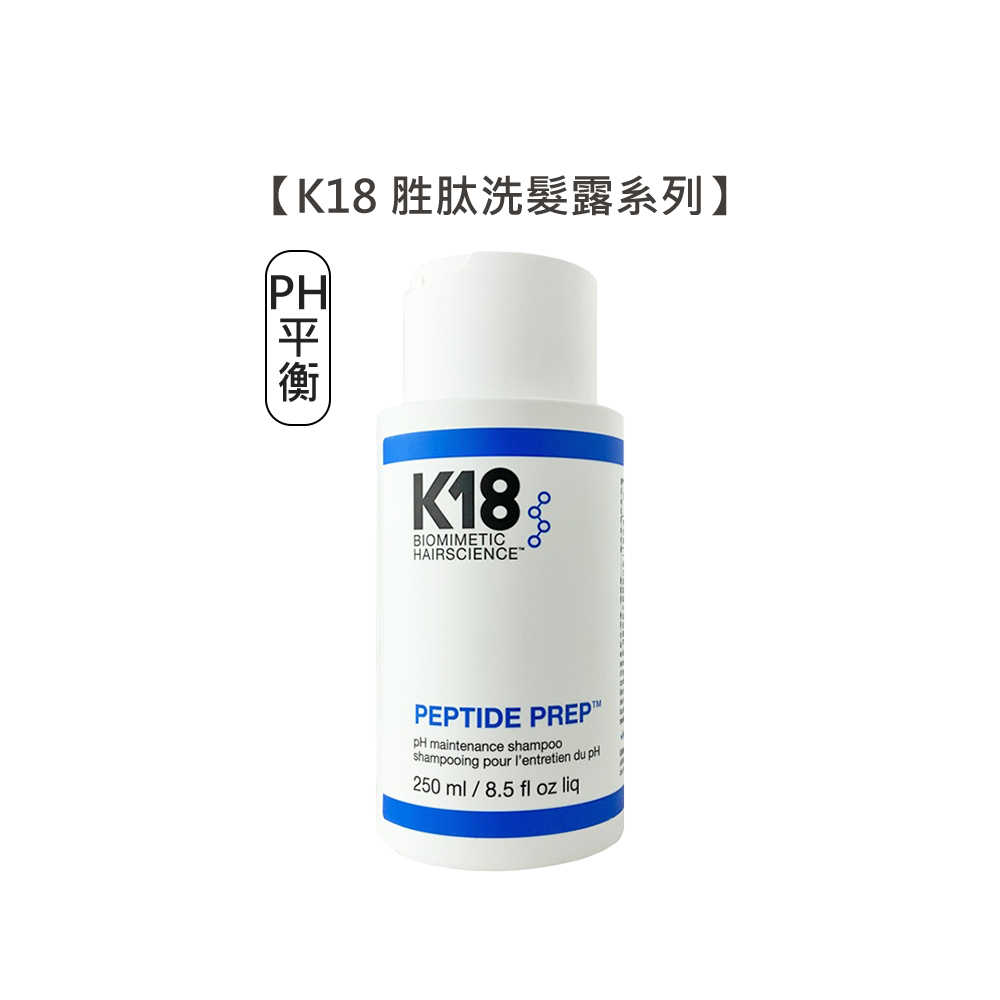 📣明星推薦👍🏻K18 K18胜肽PH平衡洗髮露 K18胜肽淨化洗髮露 洗髮 洗髮露 K18胜肽洗髮露 護髮黑科技