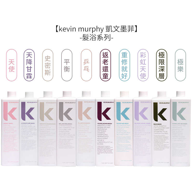 ⭐美國沙龍⭐kevin murphy 凱文墨菲 天使髮浴 彩虹天使 天降甘霖 史密斯 乒乓 250ml/1000ml