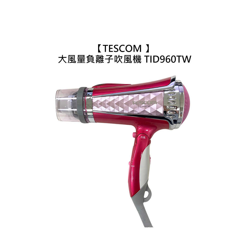 ☀️專業沙龍☀️保固一年 TESCOM 大風量負離子吹風機 TID960TW 吹風機 亮麗粉 負離子 大風量 溫度控制