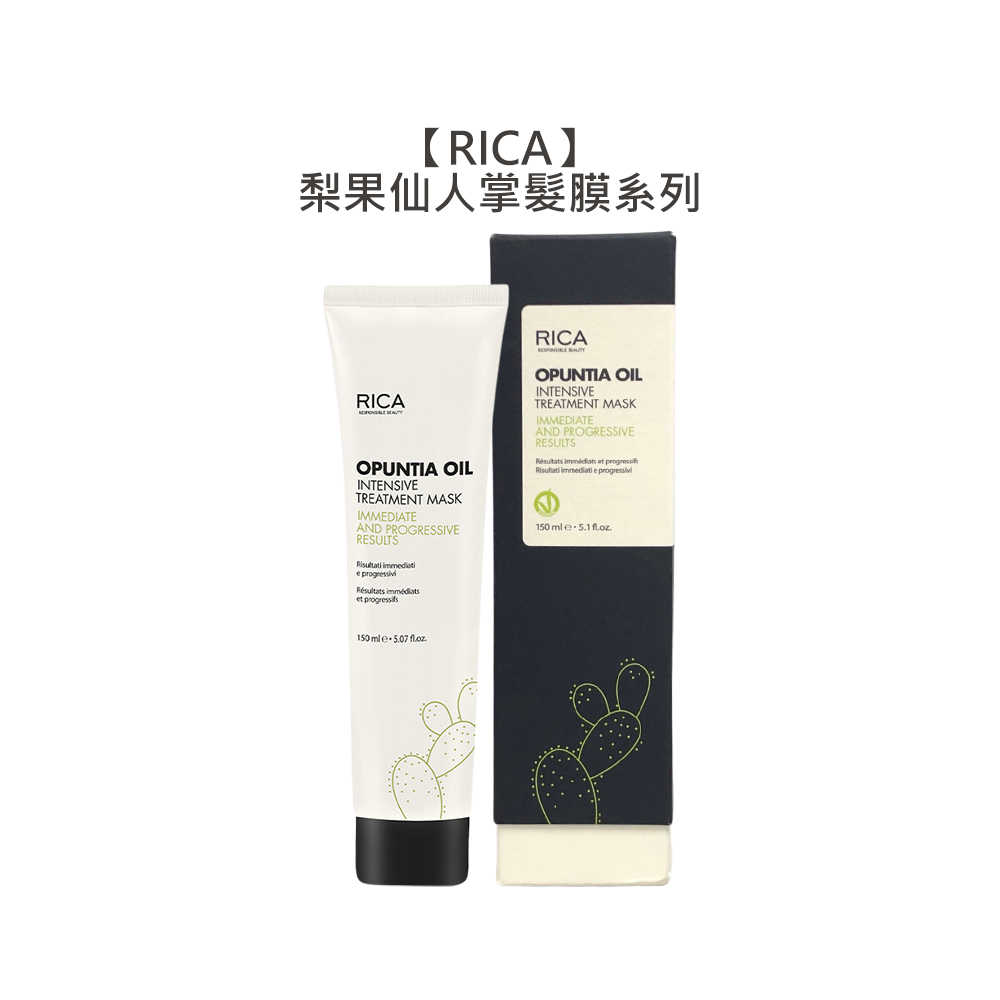 🌵質感沙龍🌵RICA 梨果仙人掌髮膜 150ml 護髮 瞬間護髮 髮膜 天然 輕透 洗髮 清爽 輕盈 結構護髮